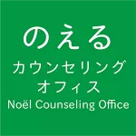 のえるカウンセリングオフィス