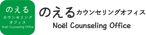 のえるカウンセリングオフィス